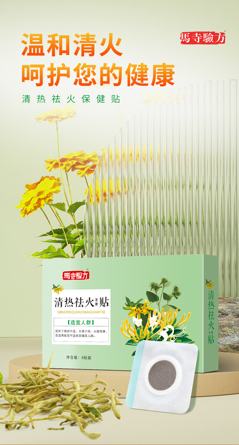 祛火貼，溫和清火