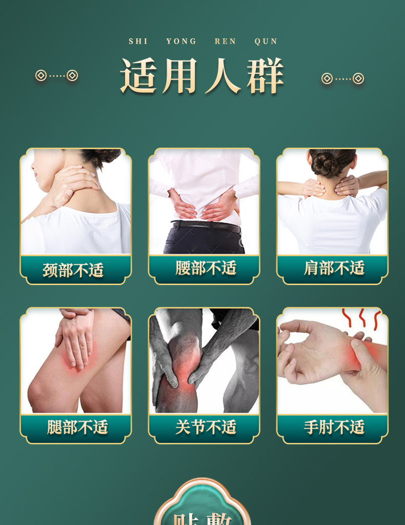 適用人群：頸部不適、腰部不適、肩部不適、腿部不適、關節(jié)不適、手肘不適