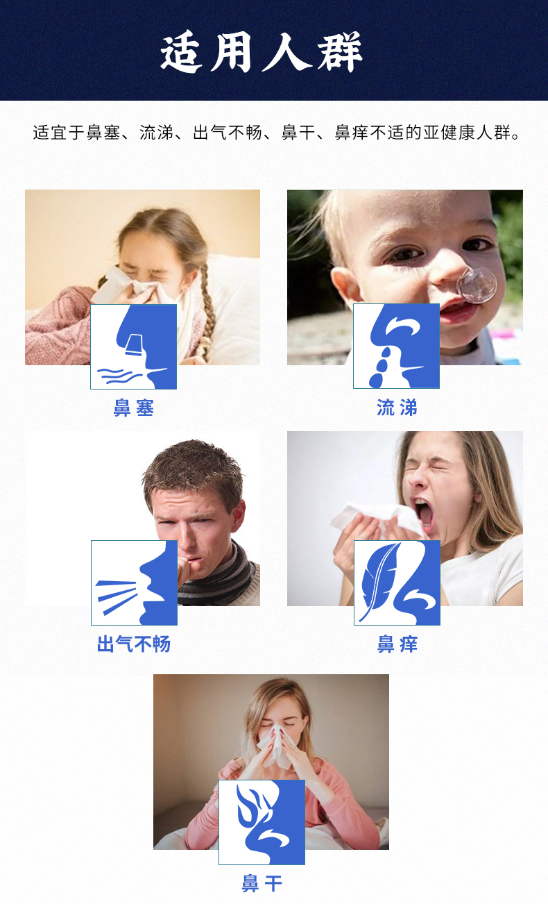 適用于鼻塞、流涕、出氣不暢、鼻干、鼻癢不適的亞健康人群