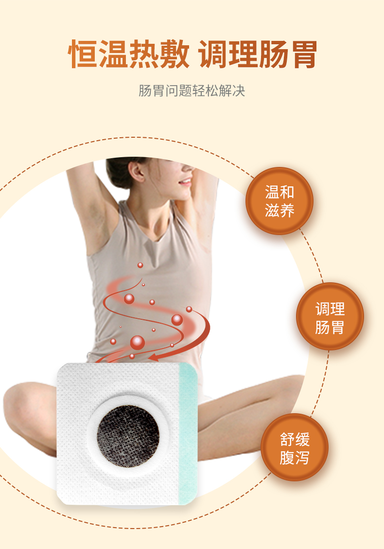 熱敷腹瀉貼，調(diào)理滋養(yǎng)腸胃問題