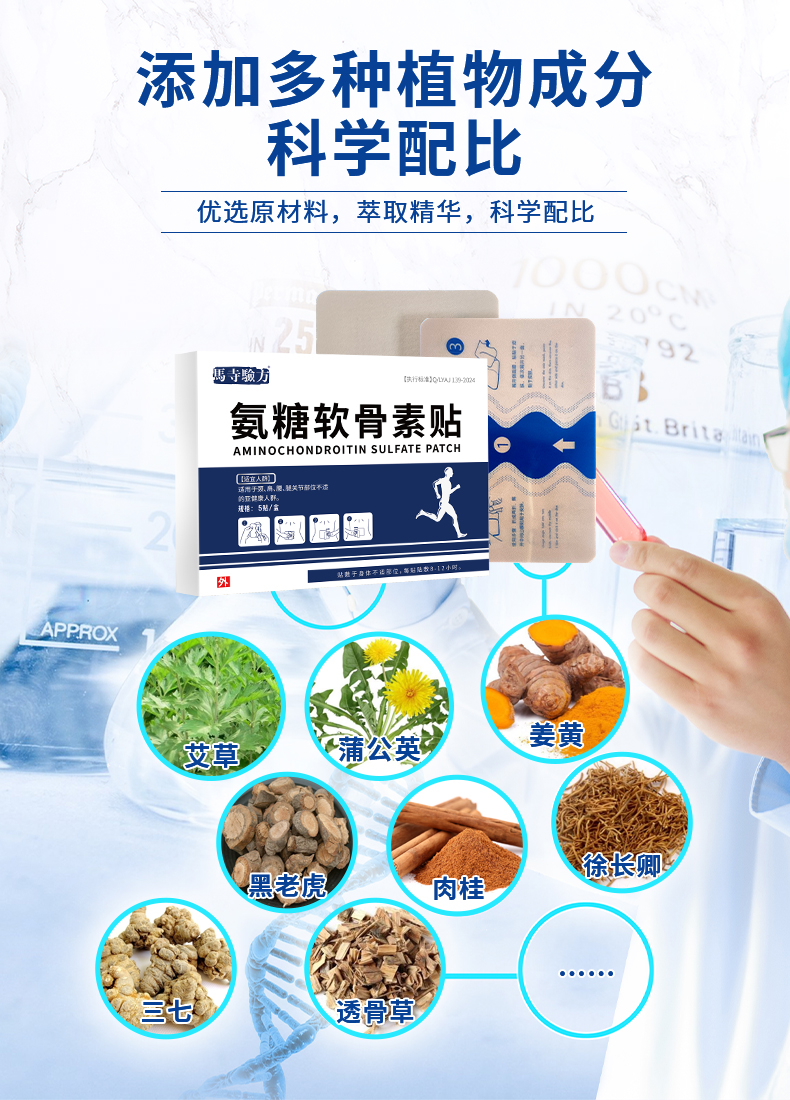 氨糖貼多種植物成分，科學配比