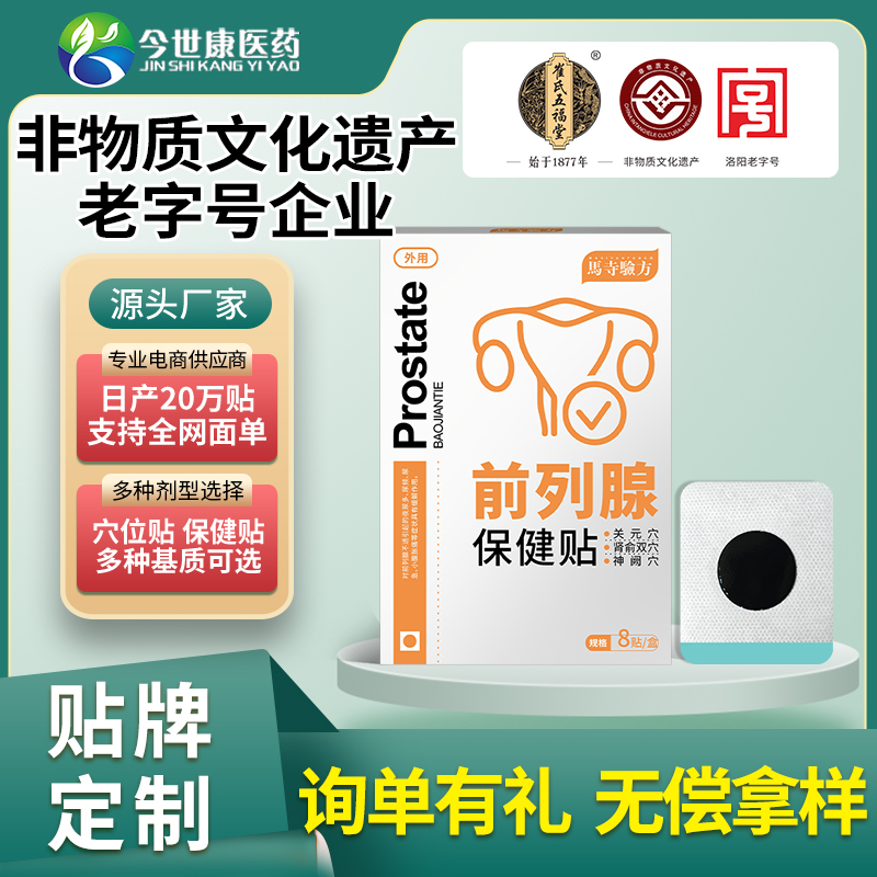 前列腺保健貼